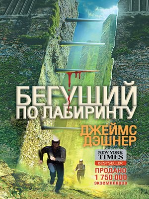 cover image of Бегущий по Лабиринту